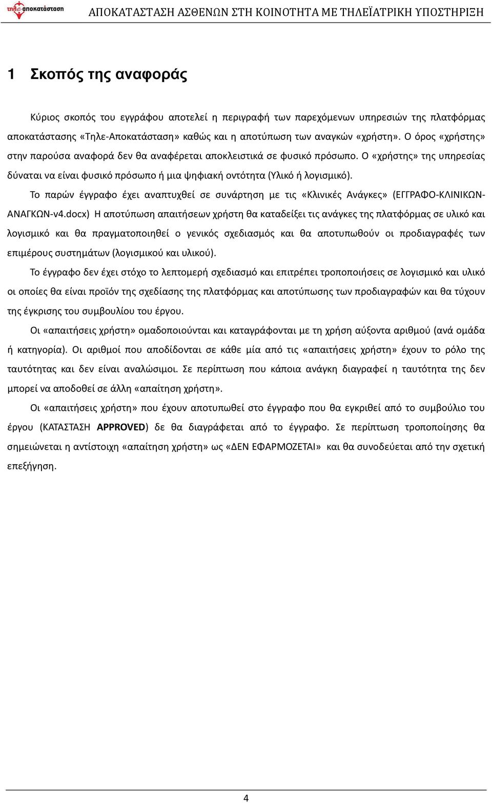 Το παρών έγγραφο έχει αναπτυχθεί σε συνάρτηση με τις «Κλινικές Ανάγκες» (ΕΓΓΡΑΦΟ-ΚΛΙΝΙΚΩΝ- ΑΝΑΓΚΩΝ-v4.