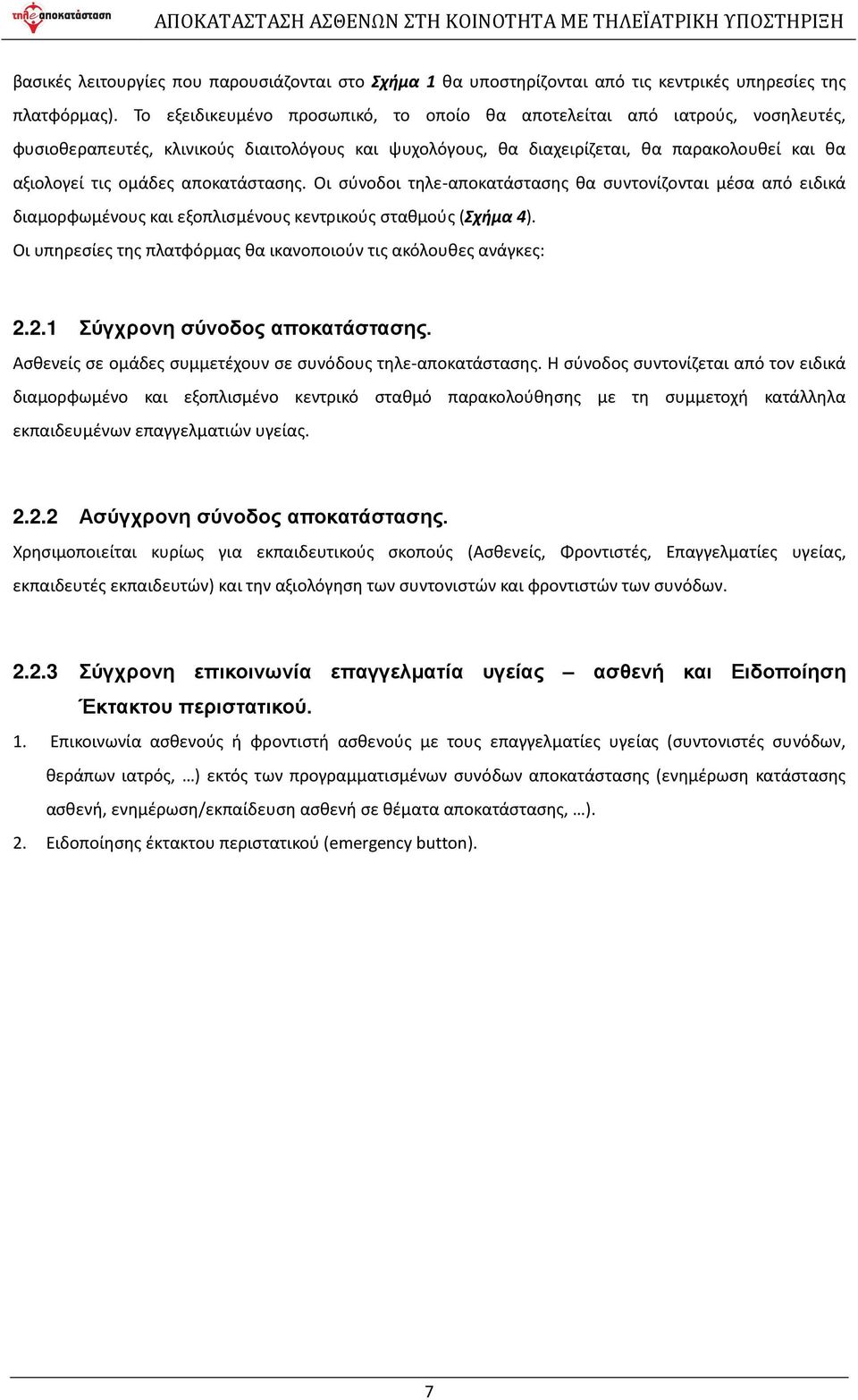 αποκατάστασης. Οι σύνοδοι τηλε-αποκατάστασης θα συντονίζονται μέσα από ειδικά διαμορφωμένους και εξοπλισμένους κεντρικούς σταθμούς (Σχήμα 4).