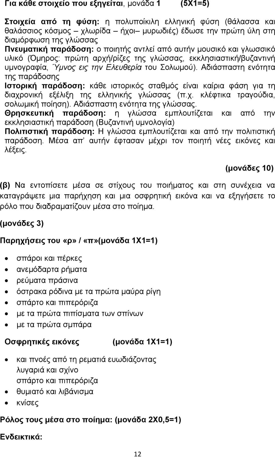 Αδιάσπαστη ενότητα της παράδοσης Ιστορική παράδοση: κάθε ιστορικός σταθμός είναι καίρια φάση για τη διαχρονική εξέλιξη της ελληνικής γλώσσας (π.χ. κλέφτικα τραγούδια, σολωμική ποίηση).