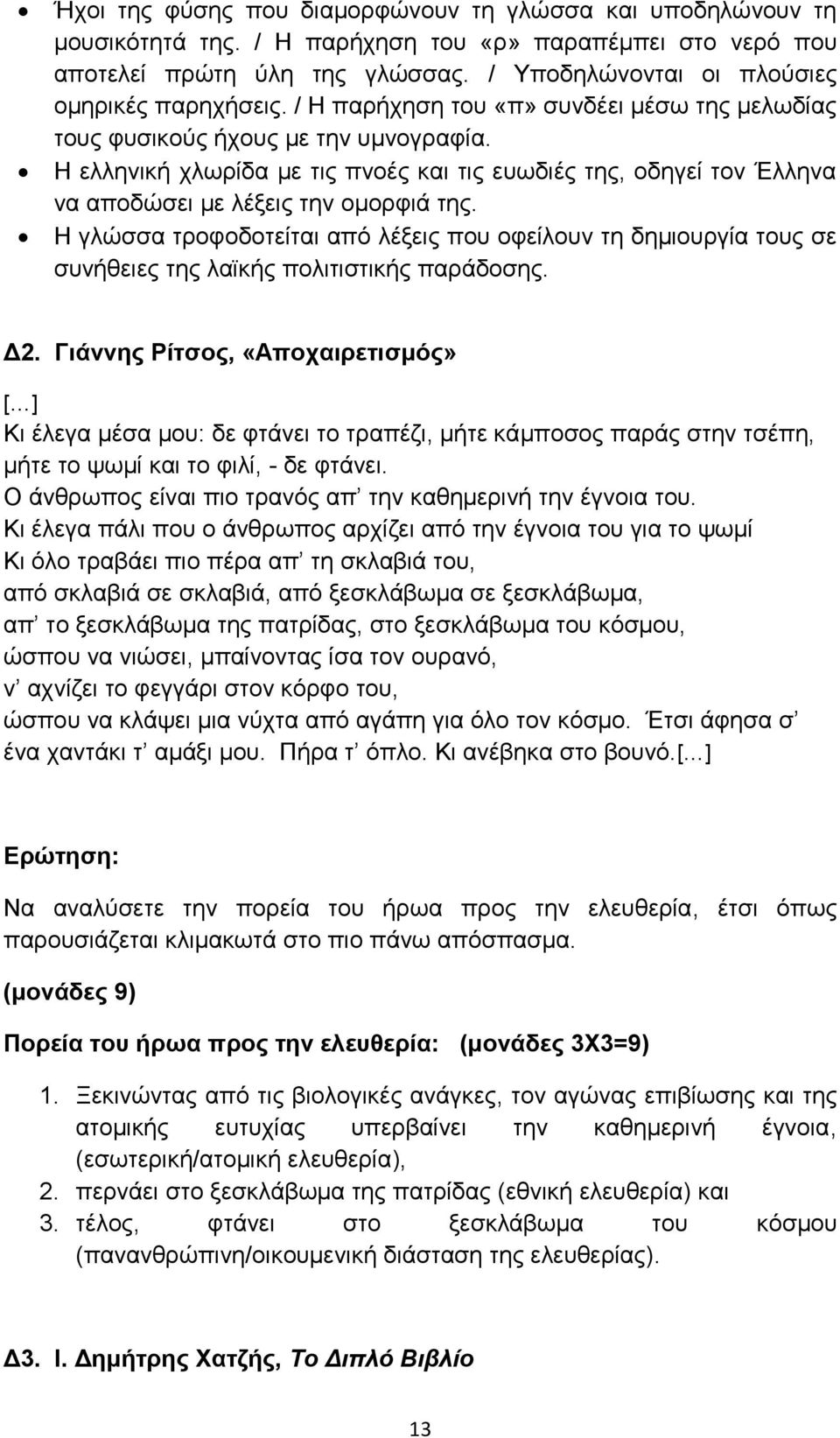 Η ελληνική χλωρίδα με τις πνοές και τις ευωδιές της, οδηγεί τον Έλληνα να αποδώσει με λέξεις την ομορφιά της.