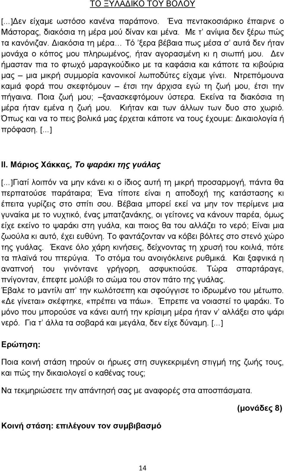 Δεν ήμασταν πια το φτωχό μαραγκούδικο με τα καφάσια και κάποτε τα κιβούρια μας μια μικρή συμμορία κανονικοί λωποδύτες είχαμε γίνει.