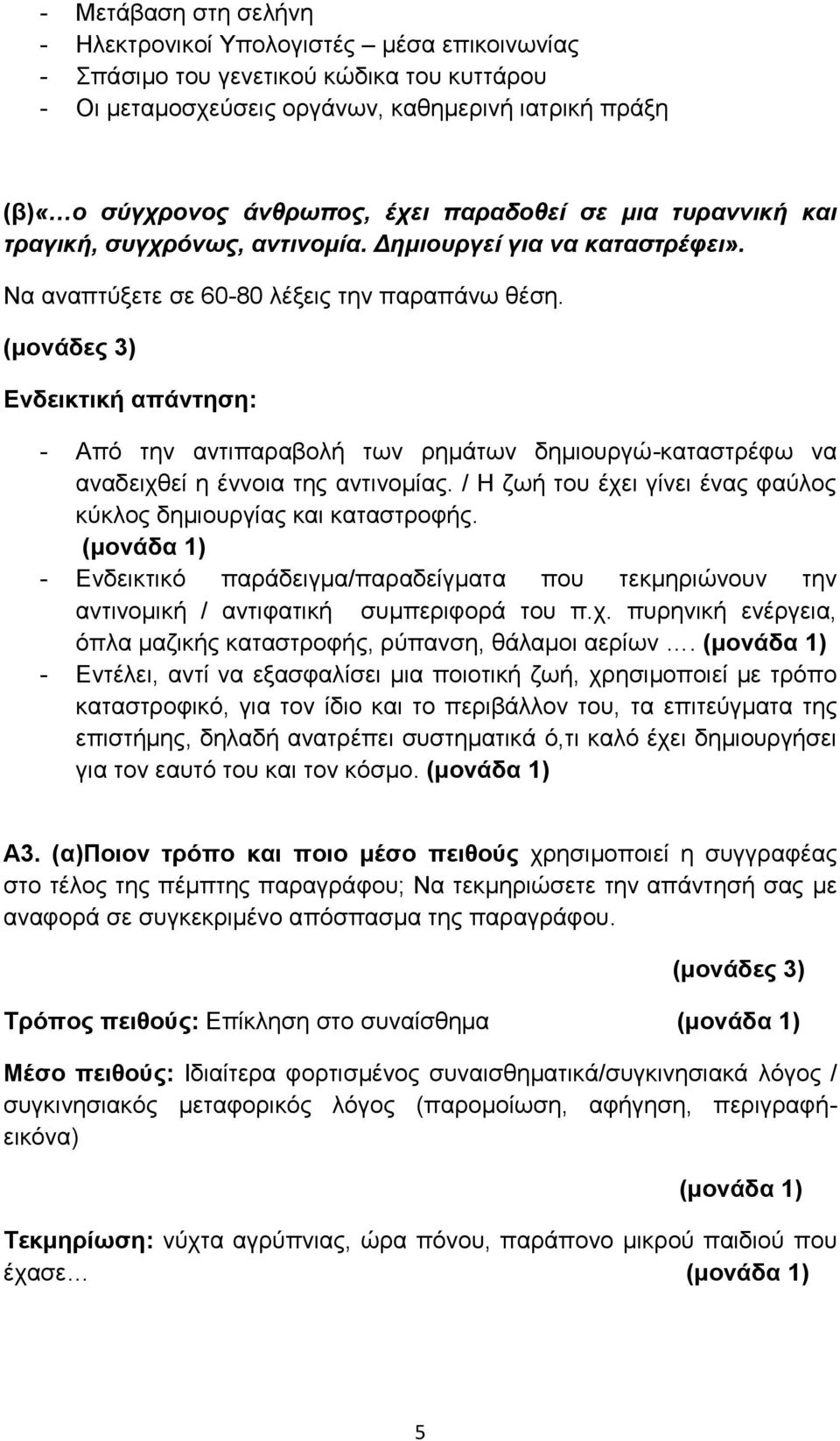 (μονάδες 3) Ενδεικτική απάντηση: - Από την αντιπαραβολή των ρημάτων δημιουργώ-καταστρέφω να αναδειχθεί η έννοια της αντινομίας. / Η ζωή του έχει γίνει ένας φαύλος κύκλος δημιουργίας και καταστροφής.