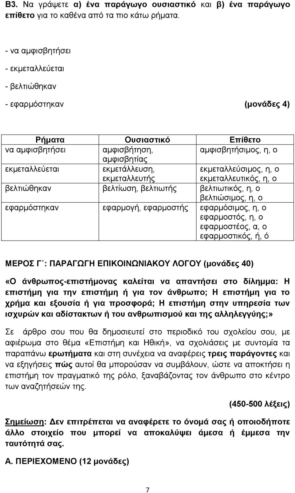 εκμεταλλευτής εκμεταλλεύσιμος, η, ο εκμεταλλευτικός, η, ο βελτιώθηκαν βελτίωση, βελτιωτής βελτιωτικός, η, ο βελτιώσιμος, η, ο εφαρμόστηκαν εφαρμογή, εφαρμοστής εφαρμόσιμος, η, ο εφαρμοστός, η, ο