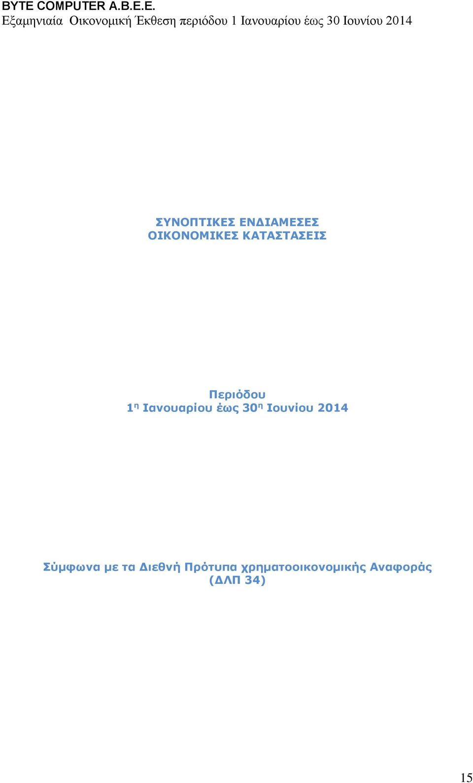 30 η Ιουνίου 2014 Σύμφωνα με τα Διεθνή