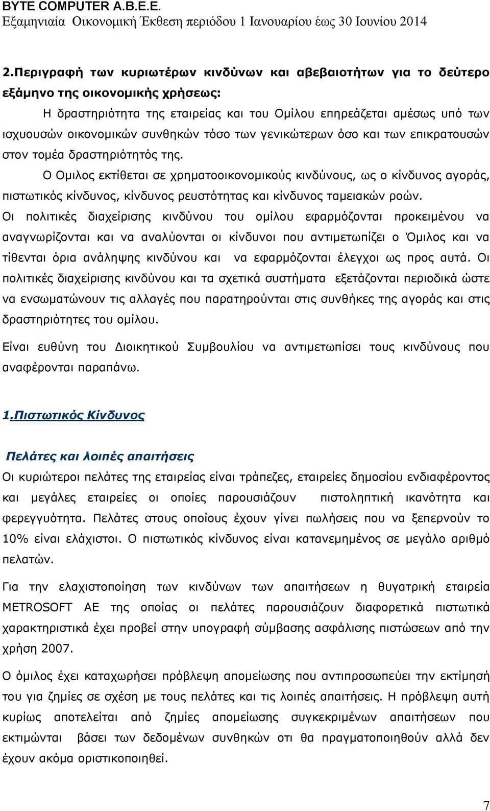 Ο Ομιλος εκτίθεται σε χρηματοοικονομικούς κινδύνους, ως ο κίνδυνος αγοράς, πιστωτικός κίνδυνος, κίνδυνος ρευστότητας και κίνδυνος ταμειακών ροών.