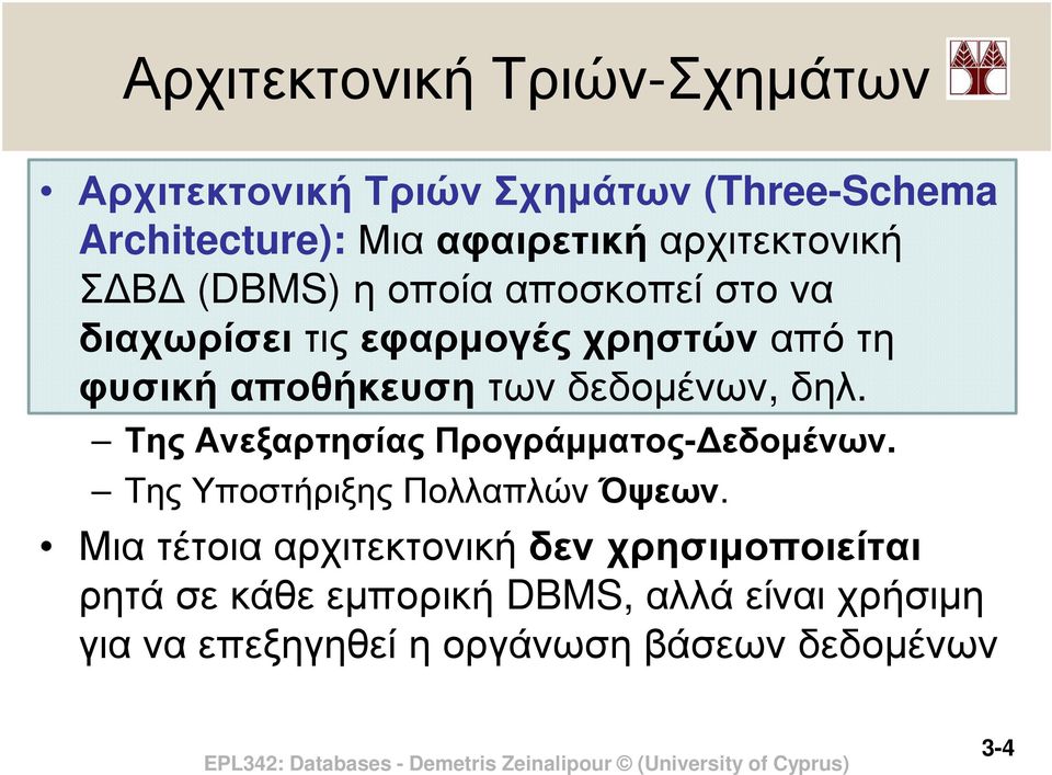 αποθήκευση των δεδοµένων, δηλ. Της Ανεξαρτησίας Προγράµµατος- εδοµένων. Της Υποστήριξης Πολλαπλών Όψεων.