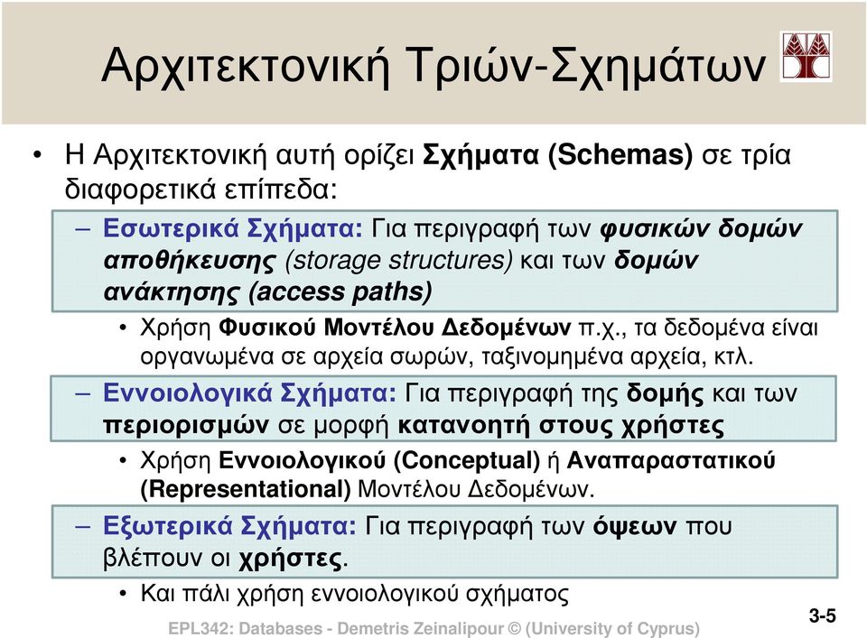 , τα δεδοµένα είναι οργανωµένα σε αρχεία σωρών, ταξινοµηµένα αρχεία, κτλ.