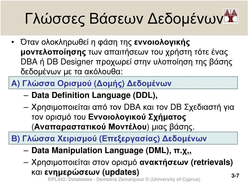 Χρησιµοποιείται από τον DBA και τον DB Σχεδιαστή για τον ορισµό του Εννοιολογικού Σχήµατος (Αναπαραστατικού Μοντέλου) µιας βάσης.