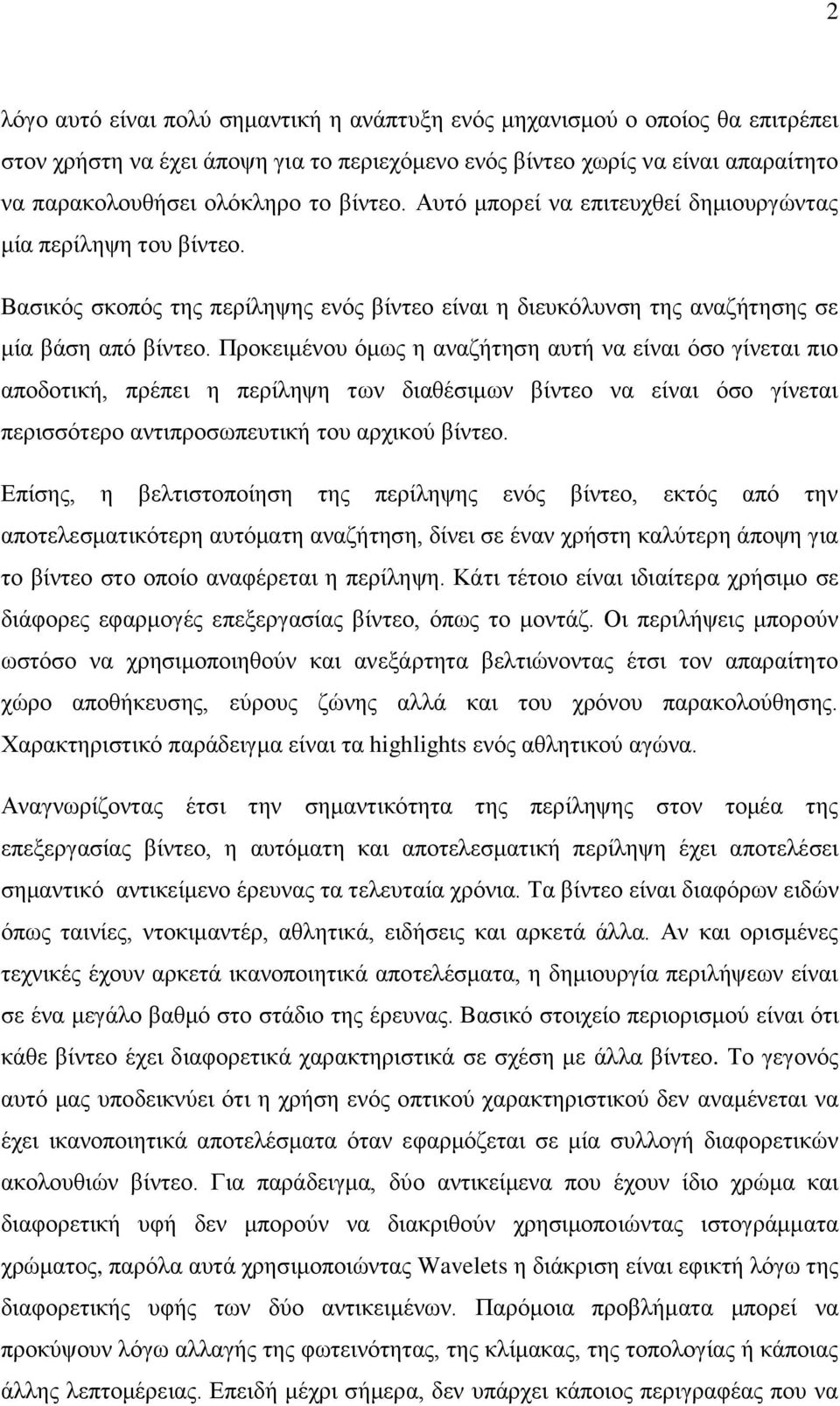 Πξνθεηκέλνπ όκσο ε αλαδήηεζε απηή λα είλαη όζν γίλεηαη πην απνδνηηθή, πξέπεη ε πεξίιεςε ησλ δηαζέζηκσλ βίληεν λα είλαη όζν γίλεηαη πεξηζζόηεξν αληηπξνζσπεπηηθή ηνπ αξρηθνύ βίληεν.