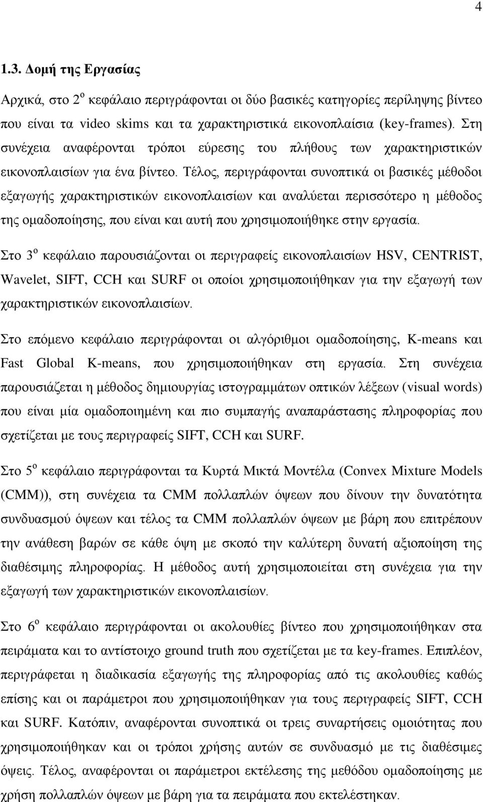 Σέινο, πεξηγξάθνληαη ζπλνπηηθά νη βαζηθέο κέζνδνη εμαγσγήο ραξαθηεξηζηηθώλ εηθνλνπιαηζίσλ θαη αλαιύεηαη πεξηζζόηεξν ε κέζνδνο ηεο νκαδνπνίεζεο, πνπ είλαη θαη απηή πνπ ρξεζηκνπνηήζεθε ζηελ εξγαζία.