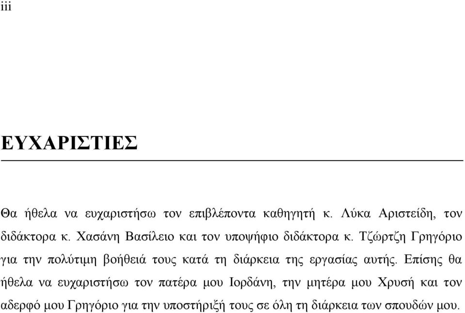 Σδώξηδε Γξεγόξην γηα ηελ πνιύηηκε βνήζεηά ηνπο θαηά ηε δηάξθεηα ηεο εξγαζίαο απηήο.