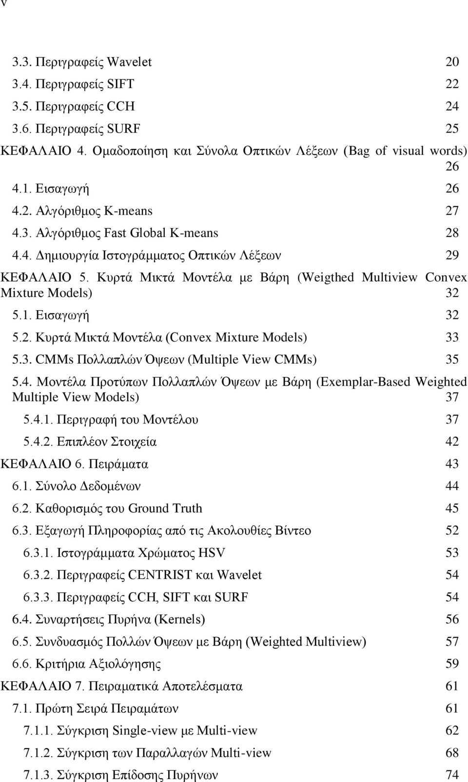 3. CMMs Πνιιαπιώλ Όςεσλ (Multiple View CMMs) 35 5.4. Μνληέια Πξνηύπσλ Πνιιαπιώλ Όςεσλ κε Βάξε (Exemplar-Based Weighted Multiple View Models) 37 5.4.1. Πεξηγξαθή ηνπ Μνληέινπ 37 5.4.2.