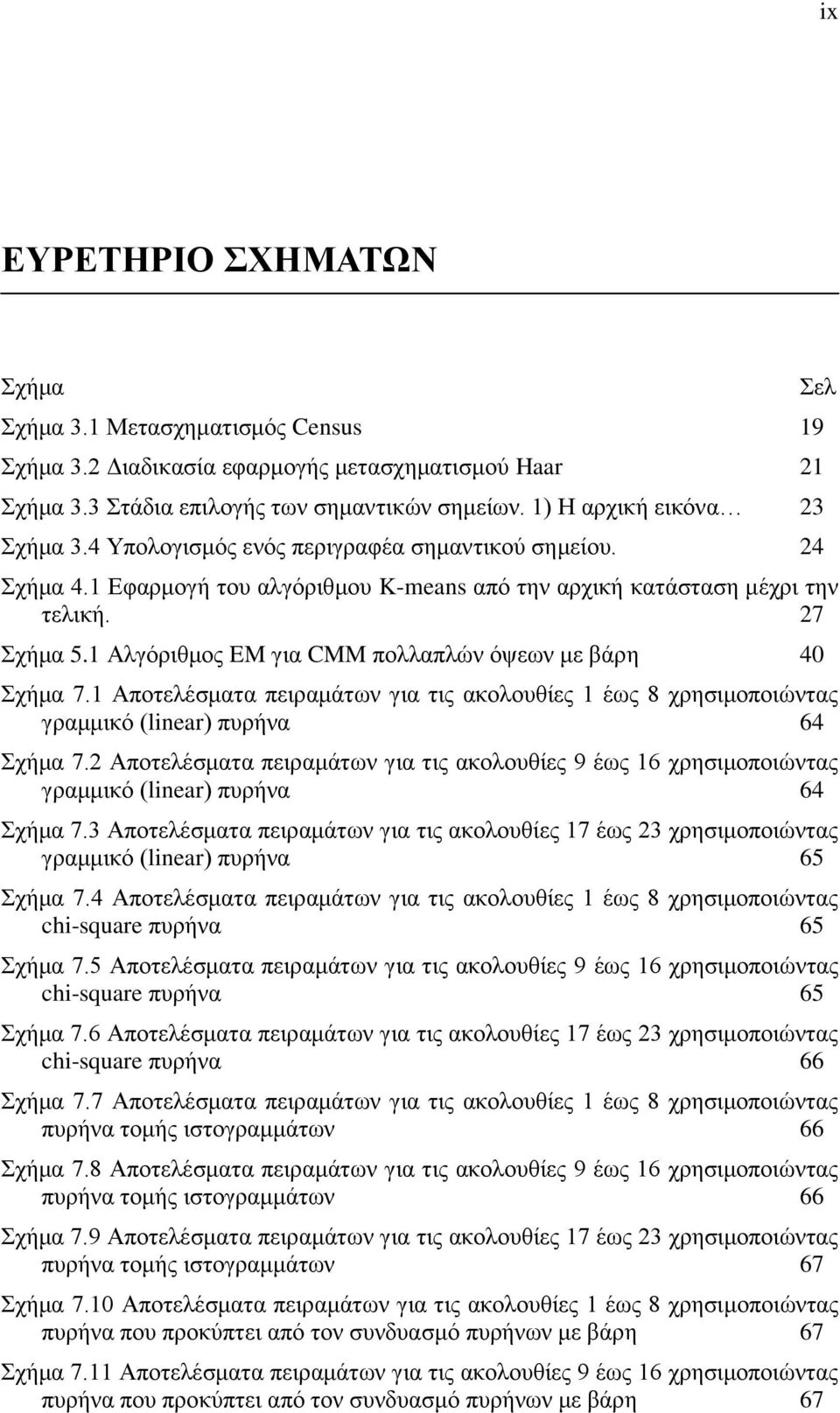 1 Αιγόξηζκνο EM γηα CMM πνιιαπιώλ όςεσλ κε βάξε 40 ρήκα 7.1 Απνηειέζκαηα πεηξακάησλ γηα ηηο αθνινπζίεο 1 έσο 8 ρξεζηκνπνηώληαο γξακκηθό (linear) ππξήλα 64 ρήκα 7.