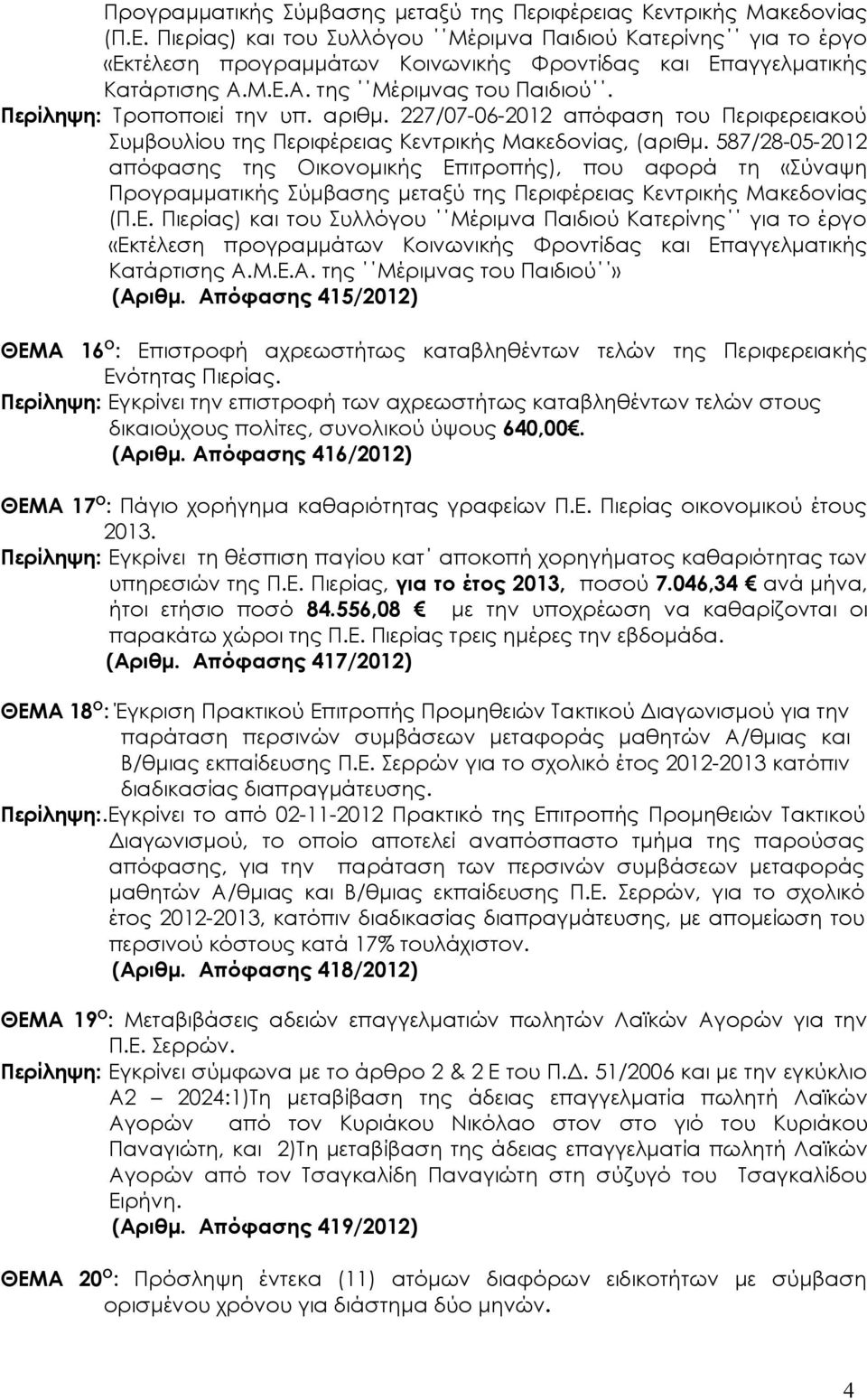 Περίληψη: Τροποποιεί την υπ. αριθμ. 227/07-06-2012 απόφαση του Περιφερειακού Συμβουλίου της Περιφέρειας Κεντρικής Μακεδονίας, (αριθμ.