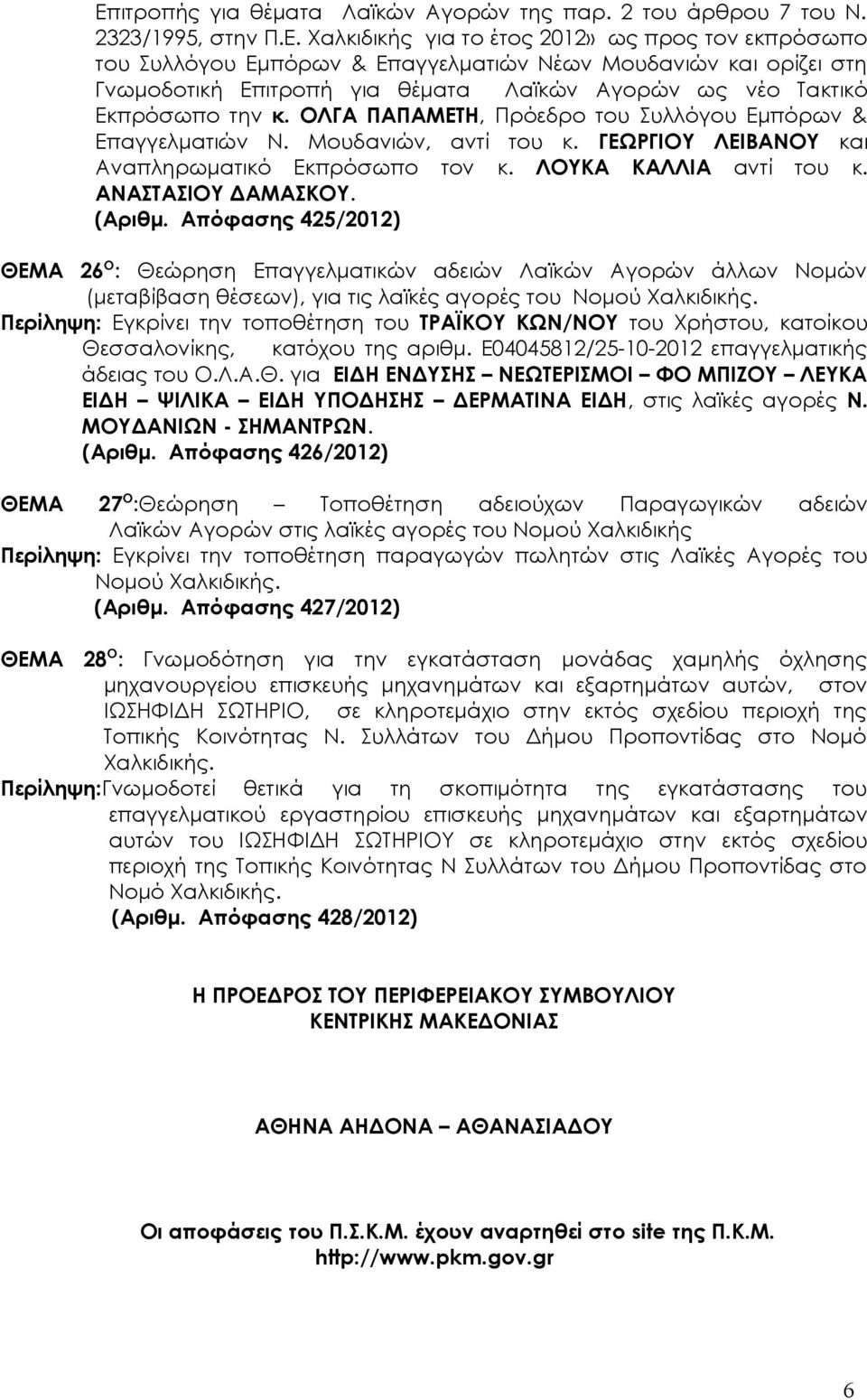 Απόφασης 425/2012) ΘΕΜΑ 26 Ο : Θεώρηση Επαγγελματικών αδειών Λαϊκών Αγορών άλλων Νομών (μεταβίβαση θέσεων), για τις λαϊκές αγορές του Νομού Χαλκιδικής.