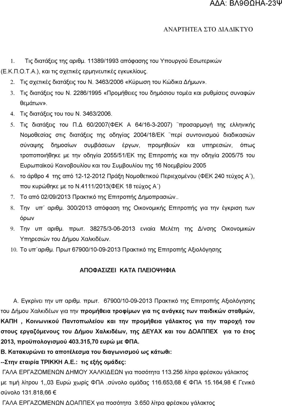 Δ 60/2007(ΦΕΚ Α 64/16-3-2007) προσαρμογή της ελληνικής Νομοθεσίας στις διατάξεις της οδηγίας 2004/18/ΕΚ περί συντονισμού διαδικασιών σύναψης δημοσίων συμβάσεων έργων, προμηθειών και υπηρεσιών, όπως