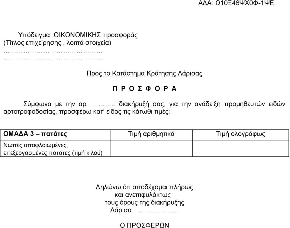 .. διακήρυξή σας, για την ανάδειξη προμηθευτών ειδών αρτοτροφοδοσίας, προσφέρω κατ είδος τις κάτωθι τιμές: