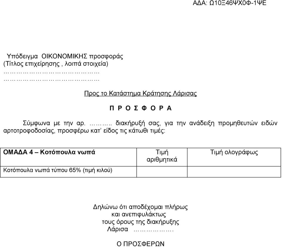 .. διακήρυξή σας, για την ανάδειξη προμηθευτών ειδών αρτοτροφοδοσίας, προσφέρω κατ είδος τις κάτωθι τιμές: