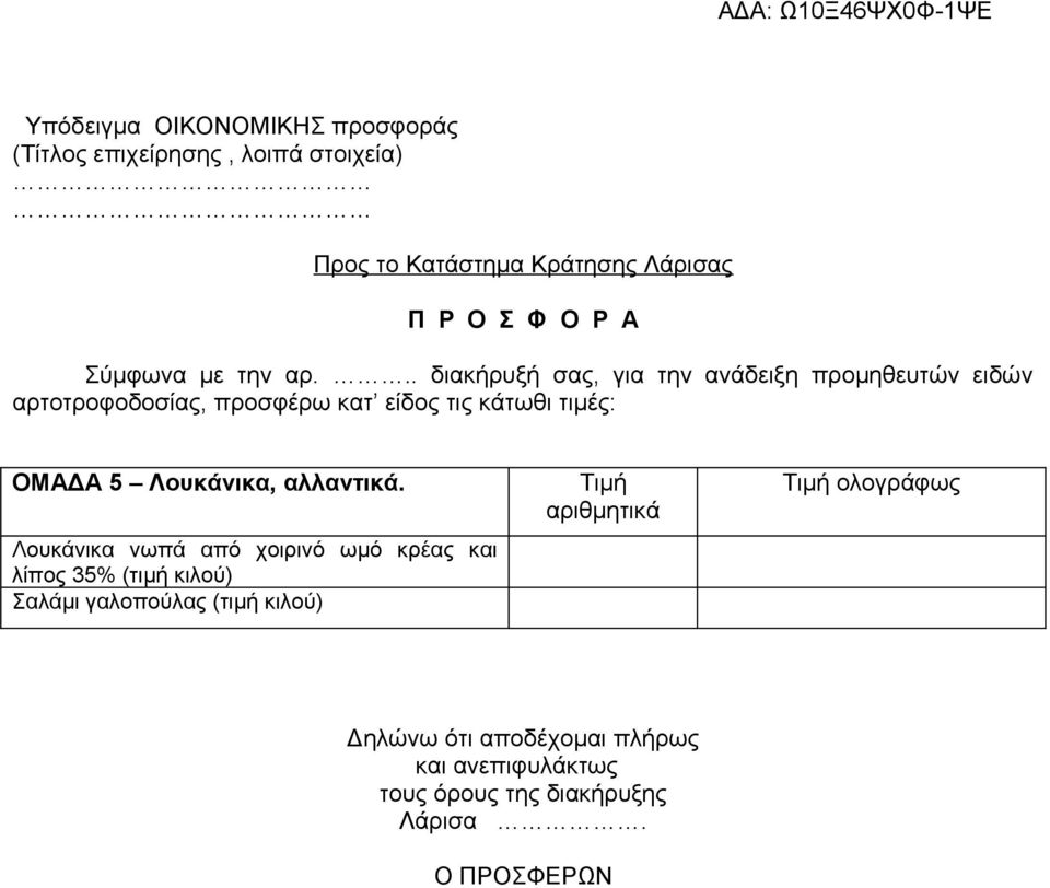 .. διακήρυξή σας, για την ανάδειξη προμηθευτών ειδών αρτοτροφοδοσίας, προσφέρω κατ είδος τις κάτωθι τιμές: ΟΜΑΔΑ 5