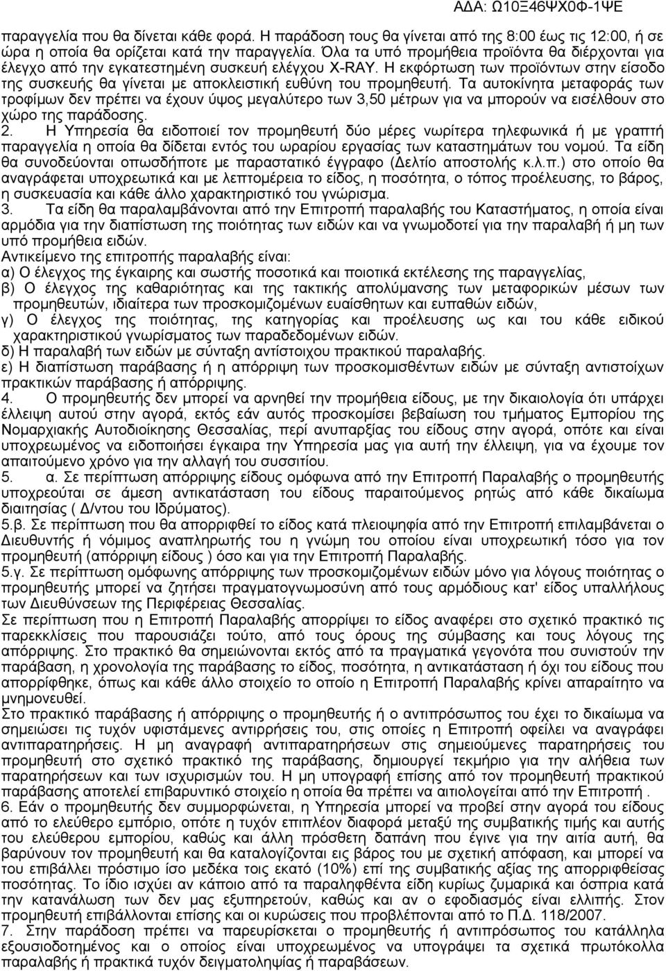 Τα αυτοκίνητα μεταφοράς των τροφίμων δεν πρέπει να έχουν ύψος μεγαλύτερο των 3,50 μέτρων για να μπορούν να εισέλθουν στο χώρο της παράδοσης. 2.