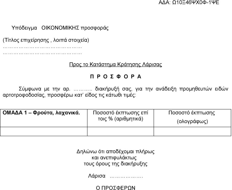 .. διακήρυξή σας, για την ανάδειξη προμηθευτών ειδών αρτοτροφοδοσίας, προσφέρω κατ είδος τις κάτωθι τιμές: