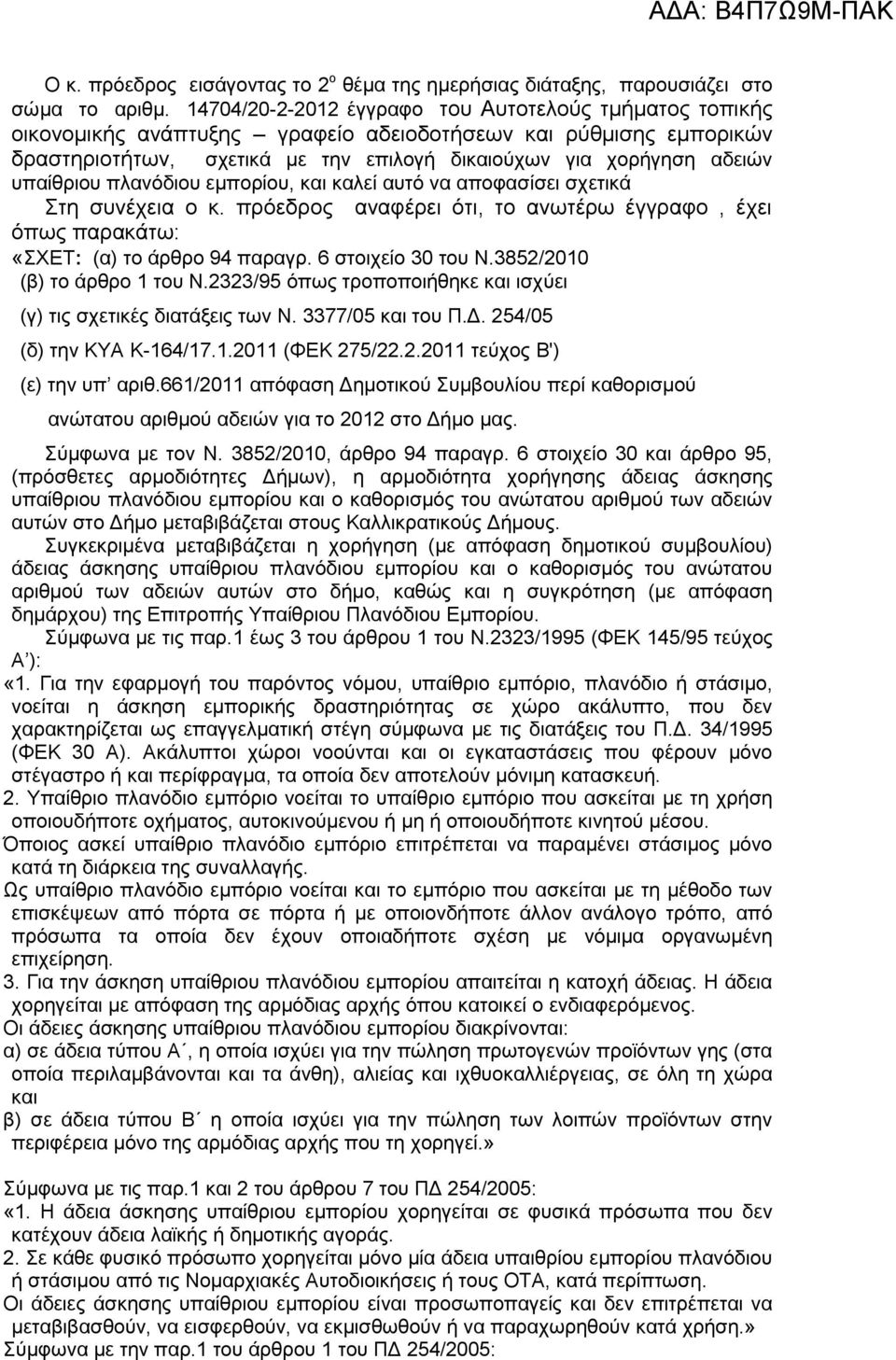 ππαίζξηνπ πιαλφδηνπ εκπνξίνπ, θαη θαιεί απηφ λα απνθαζίζεη ζρεηηθά ηε ζπλέρεηα ν θ. πξφεδξνο αλαθέξεη φηη, ην αλσηέξσ έγγξαθν, έρεη φπσο παξαθάησ: «ΥΔΣ: (α) ην άξζξν 94 παξαγξ. 6 ζηνηρείν 30 ηνπ Ν.