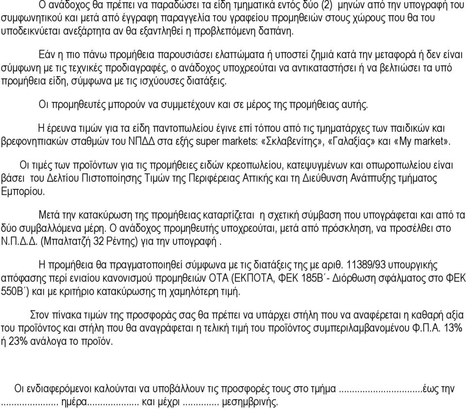 Εάν η πιο πάνω προμήθεια παρουσιάσει ελαττώματα ή υποστεί ζημιά κατά την μεταφορά ή δεν είναι σύμφωνη με τις τεχνικές προδιαγραφές, ο ανάδοχος υποχρεούται να αντικαταστήσει ή να βελτιώσει τα υπό