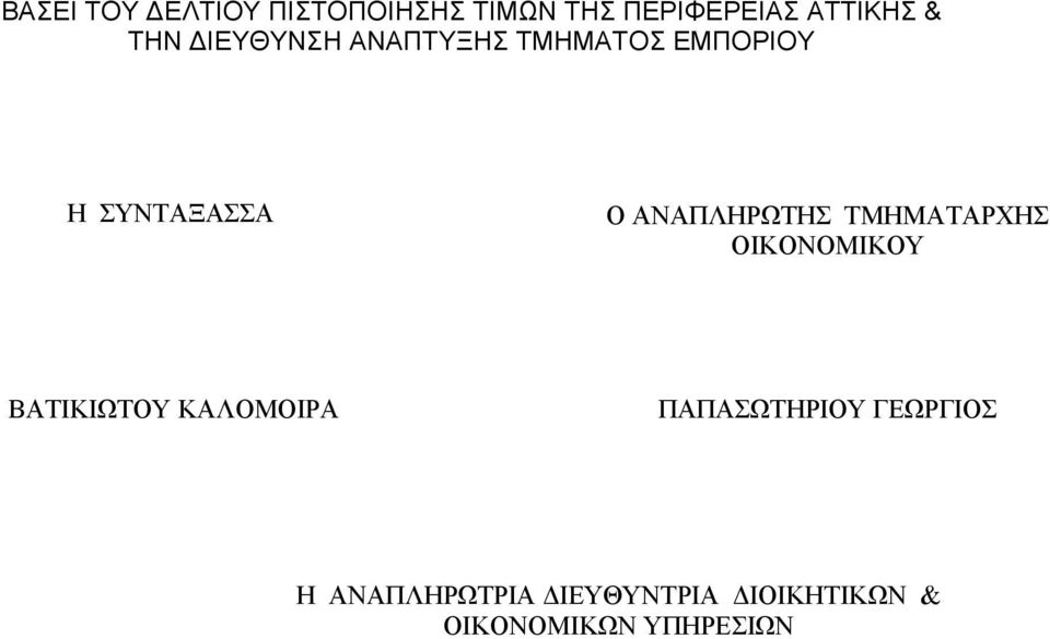 ΑΝΑΠΛΗΡΩΤΗΣ ΤΜΗΜΑΤΑΡΧΗΣ ΟΙΚΟΝΟΜΙΚΟΥ ΒΑΤΙΚΙΩΤΟΥ ΚΑΛΟΜΟΙΡΑ