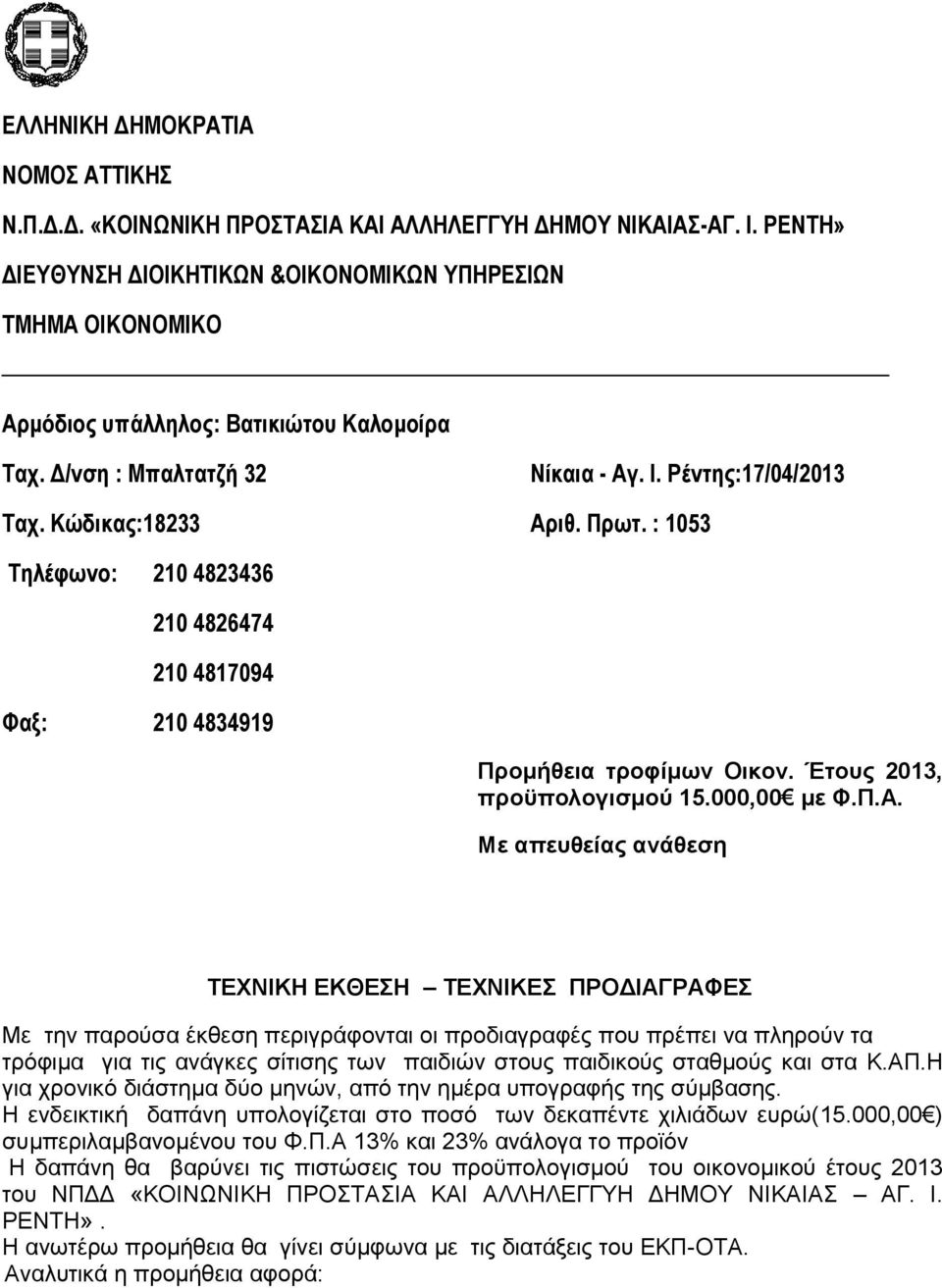 : 1053 Τηλέφωνο: 210 4823436 210 4826474 210 4817094 Φαξ: 210 4834919 Προμήθεια τροφίμων Οικον. Έτους 2013, προϋπολογισμού 15.000,00 με Φ.Π.Α.