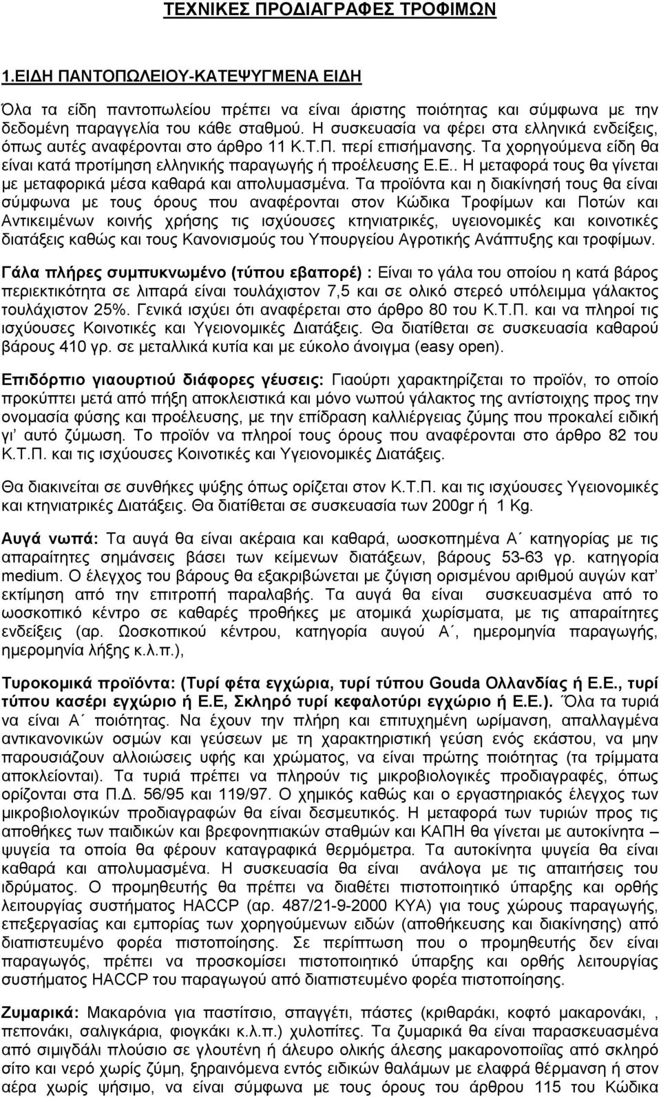 Ε.. Η μεταφορά τους θα γίνεται με μεταφορικά μέσα καθαρά και απολυμασμένα.