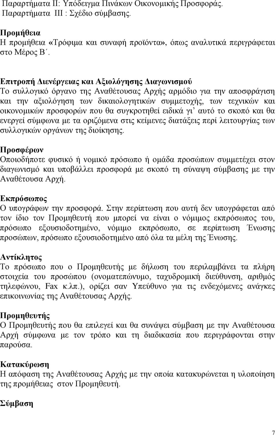 προσφορών που θα συγκροτηθεί ειδικά γι αυτό το σκοπό και θα ενεργεί σύμφωνα με τα οριζόμενα στις κείμενες διατάξεις περί λειτουργίας των συλλογικών οργάνων της διοίκησης.