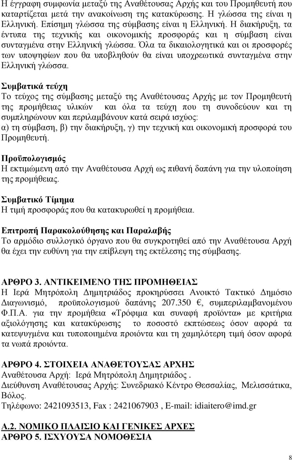 Όλα τα δικαιολογητικά και οι προσφορές των υποψηφίων που θα υποβληθούν θα είναι υποχρεωτικά συνταγμένα στην Ελληνική γλώσσα.