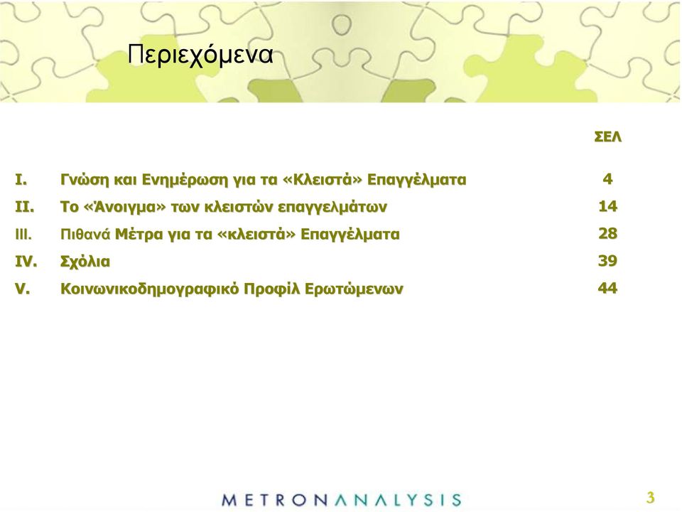 IV. Το «Άνοιγµα» των κλειστών επαγγελµάτων Πιθανά Μέτρα