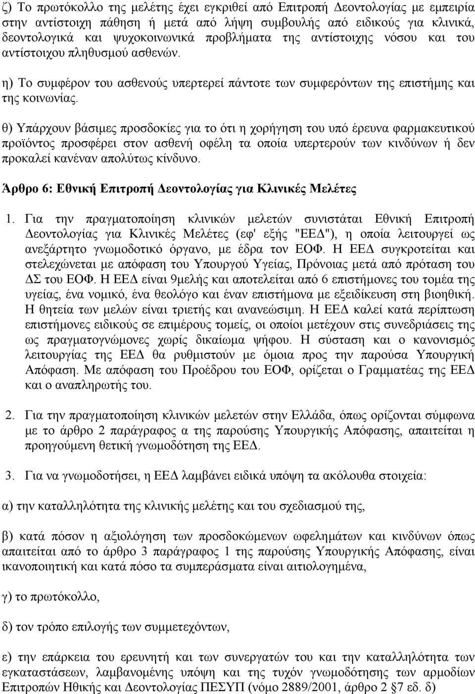 θ) Υπάρχουν βάσιµες προσδοκίες για το ότι η χορήγηση του υπό έρευνα φαρµακευτικού προϊόντος προσφέρει στον ασθενή οφέλη τα οποία υπερτερούν των κινδύνων ή δεν προκαλεί κανέναν απολύτως κίνδυνο.