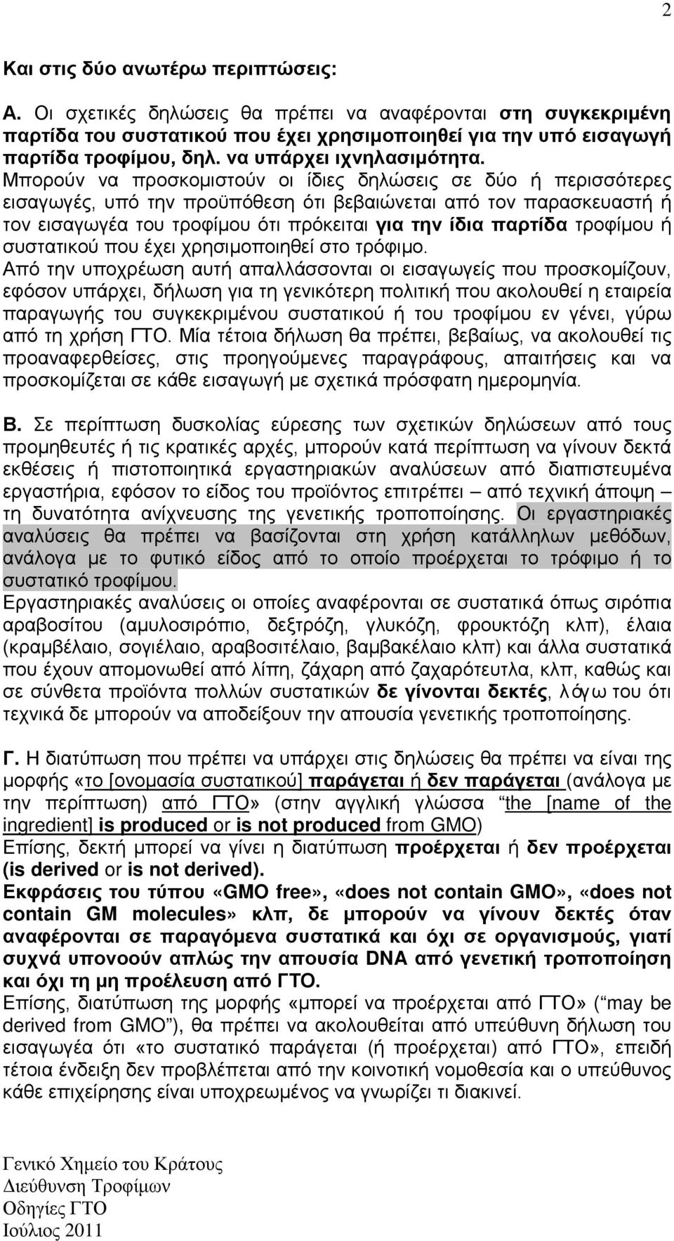 Μπορούν να προσκομιστούν οι ίδιες δηλώσεις σε δύο ή περισσότερες εισαγωγές, υπό την προϋπόθεση ότι βεβαιώνεται από τον παρασκευαστή ή τον εισαγωγέα του τροφίμου ότι πρόκειται για την ίδια παρτίδα