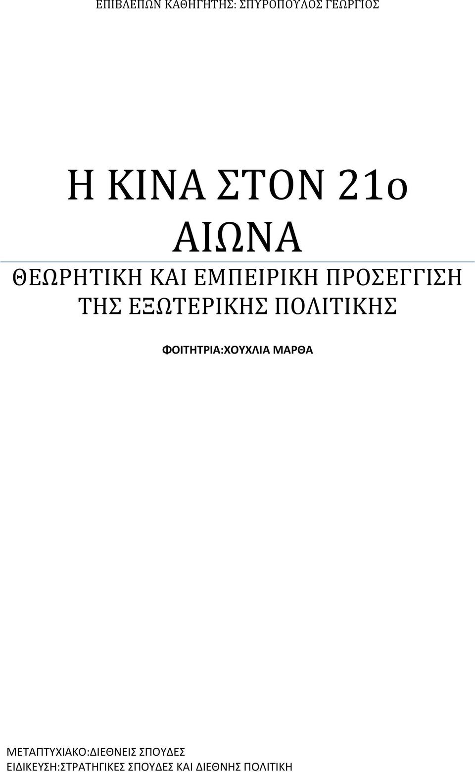 ΕΞΩΤΕΡΙΚΗΣ ΠΟΛΙΤΙΚΗΣ ΦΟΙΤΗΤΡΙΑ:ΧΟΥΧΛΙΑ ΜΑΡΘΑ