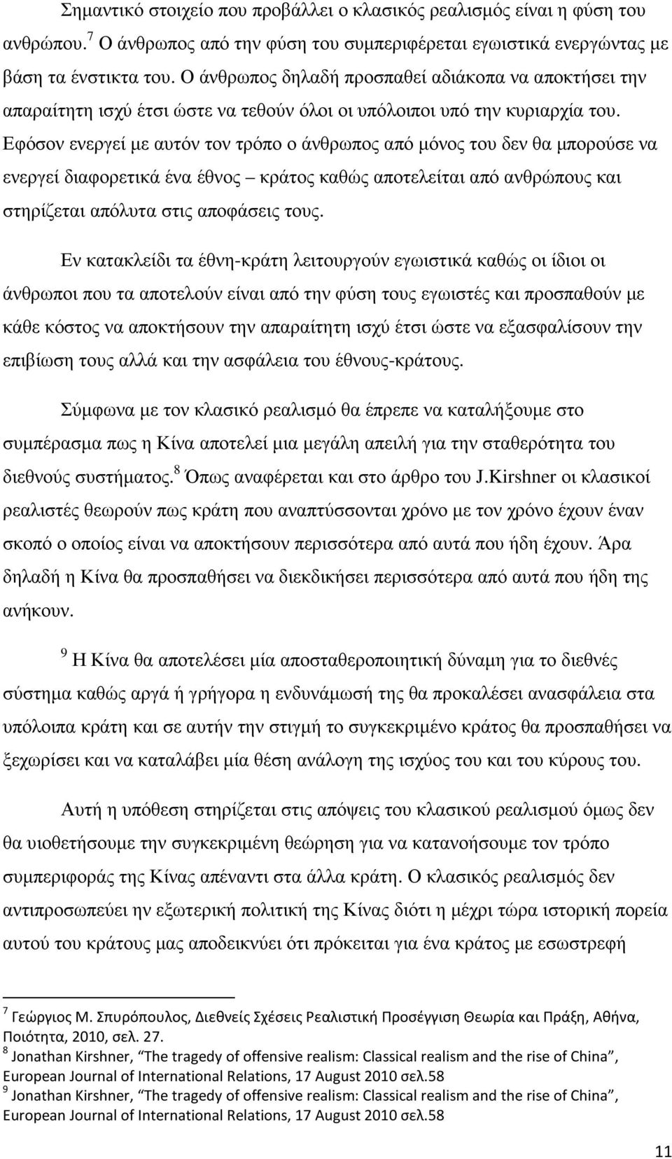 Εφόσον ενεργεί µε αυτόν τον τρόπο ο άνθρωπος από µόνος του δεν θα µπορούσε να ενεργεί διαφορετικά ένα έθνος κράτος καθώς αποτελείται από ανθρώπους και στηρίζεται απόλυτα στις αποφάσεις τους.