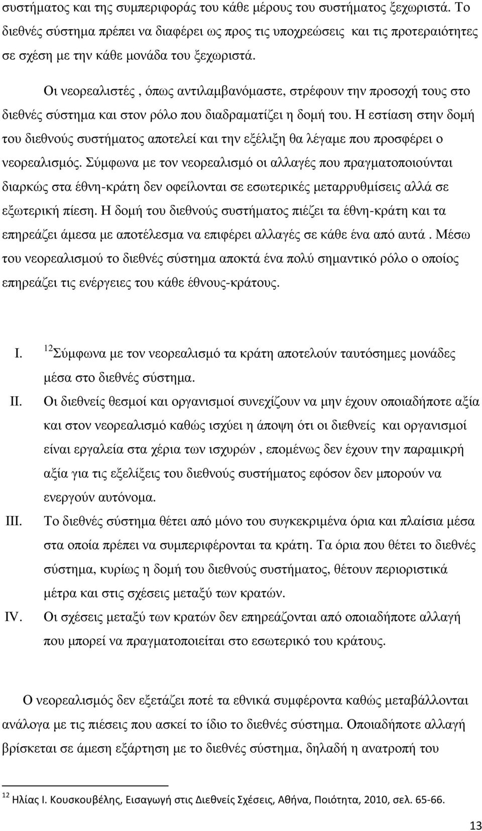 Οι νεορεαλιστές, όπως αντιλαµβανόµαστε, στρέφουν την προσοχή τους στο διεθνές σύστηµα και στον ρόλο που διαδραµατίζει η δοµή του.