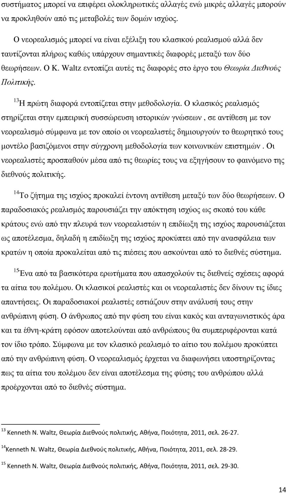 Waltz εντοπίζει αυτές τις διαφορές στο έργο του Θεωρία ιεθνούς Πολιτικής. 13 Η πρώτη διαφορά εντοπίζεται στην µεθοδολογία.