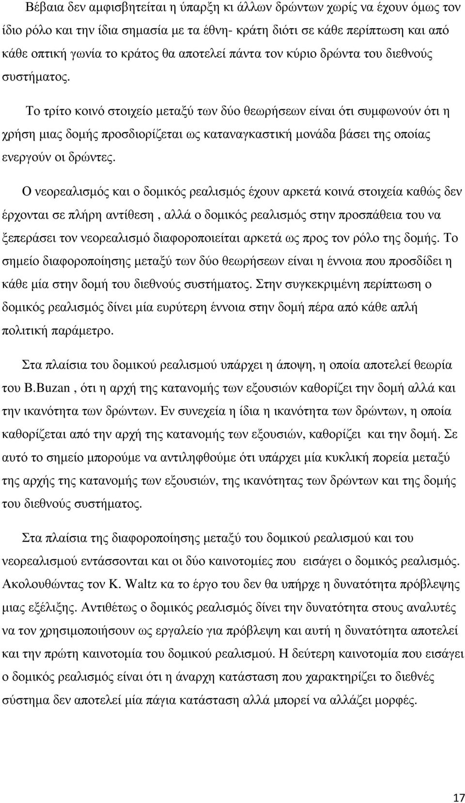 Το τρίτο κοινό στοιχείο µεταξύ των δύο θεωρήσεων είναι ότι συµφωνούν ότι η χρήση µιας δοµής προσδιορίζεται ως καταναγκαστική µονάδα βάσει της οποίας ενεργούν οι δρώντες.