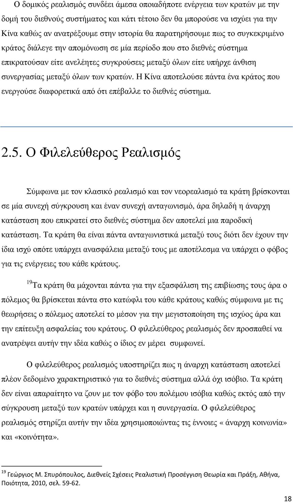 των κρατών. Η Κίνα αποτελούσε πάντα ένα κράτος που ενεργούσε διαφορετικά από ότι επέβαλλε το διεθνές σύστηµα. 2.5.