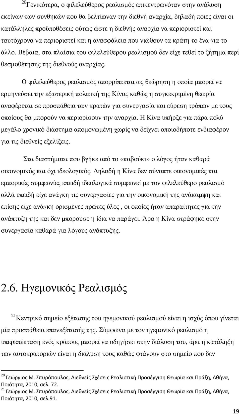 Βέβαια, στα πλαίσια του φιλελεύθερου ρεαλισµού δεν είχε τεθεί το ζήτηµα περί θεσµοθέτησης της διεθνούς αναρχίας.