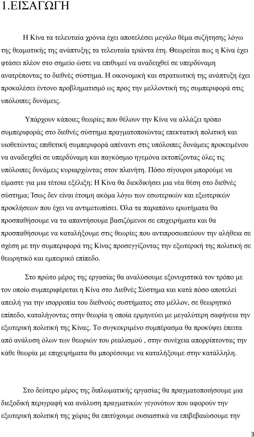 Η οικονοµική και στρατιωτική της ανάπτυξη έχει προκαλέσει έντονο προβληµατισµό ως προς την µελλοντική της συµπεριφορά στις υπόλοιπες δυνάµεις.