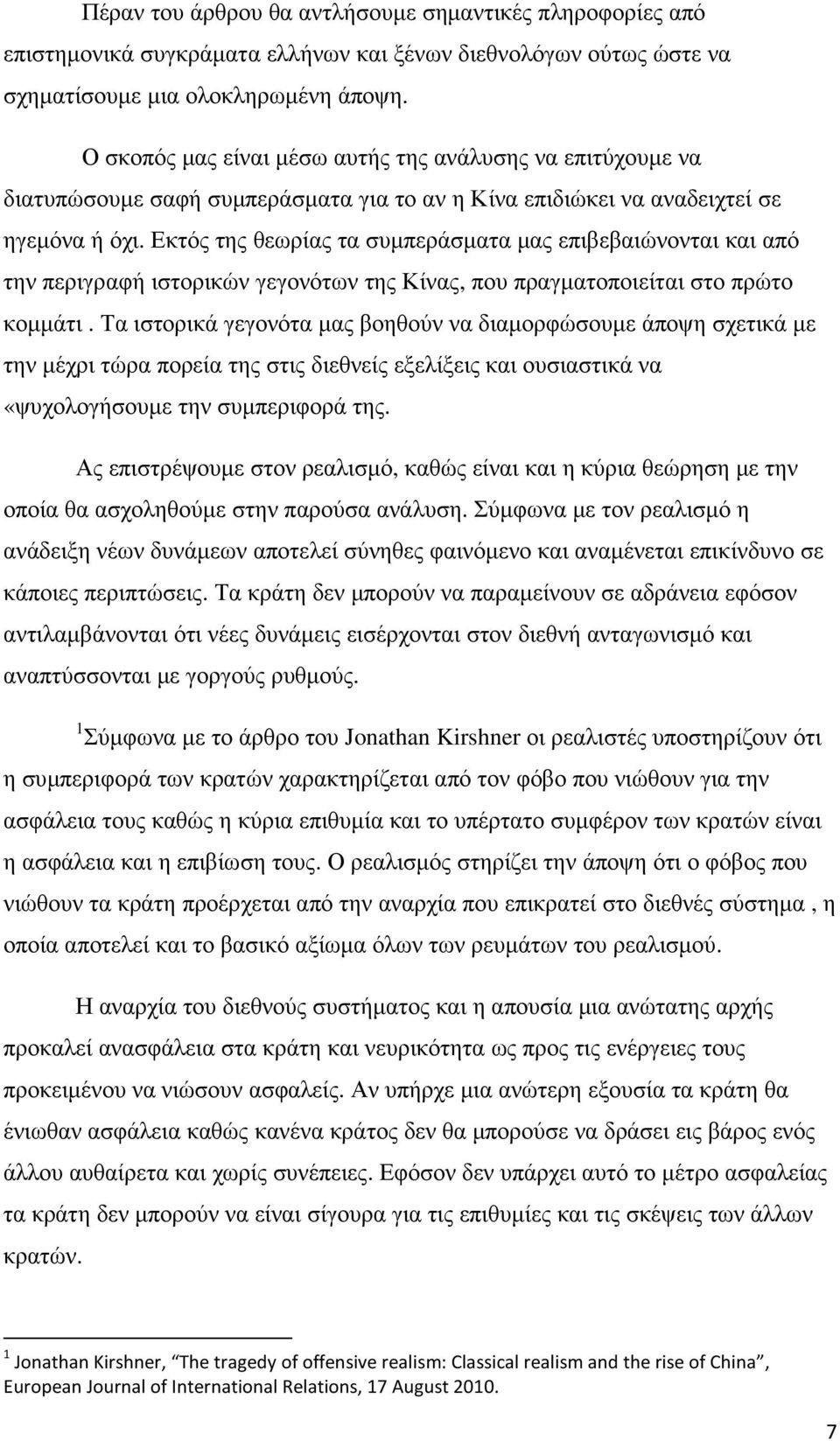 Εκτός της θεωρίας τα συµπεράσµατα µας επιβεβαιώνονται και από την περιγραφή ιστορικών γεγονότων της Κίνας, που πραγµατοποιείται στο πρώτο κοµµάτι.