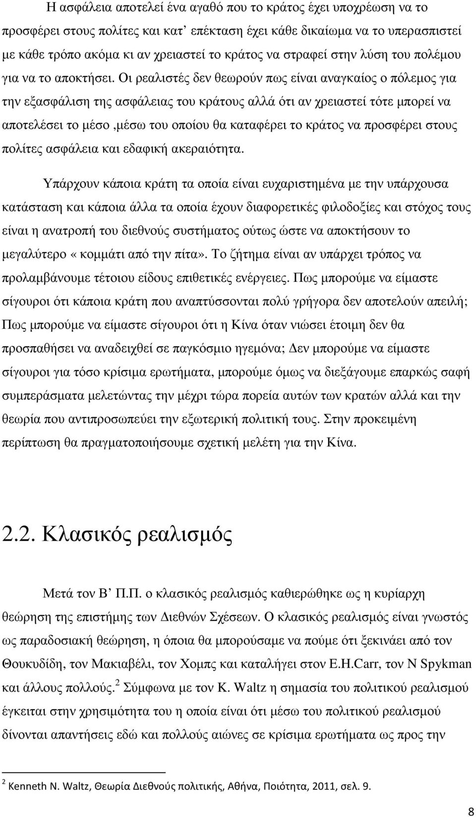 Οι ρεαλιστές δεν θεωρούν πως είναι αναγκαίος ο πόλεµος για την εξασφάλιση της ασφάλειας του κράτους αλλά ότι αν χρειαστεί τότε µπορεί να αποτελέσει το µέσο,µέσω του οποίου θα καταφέρει το κράτος να