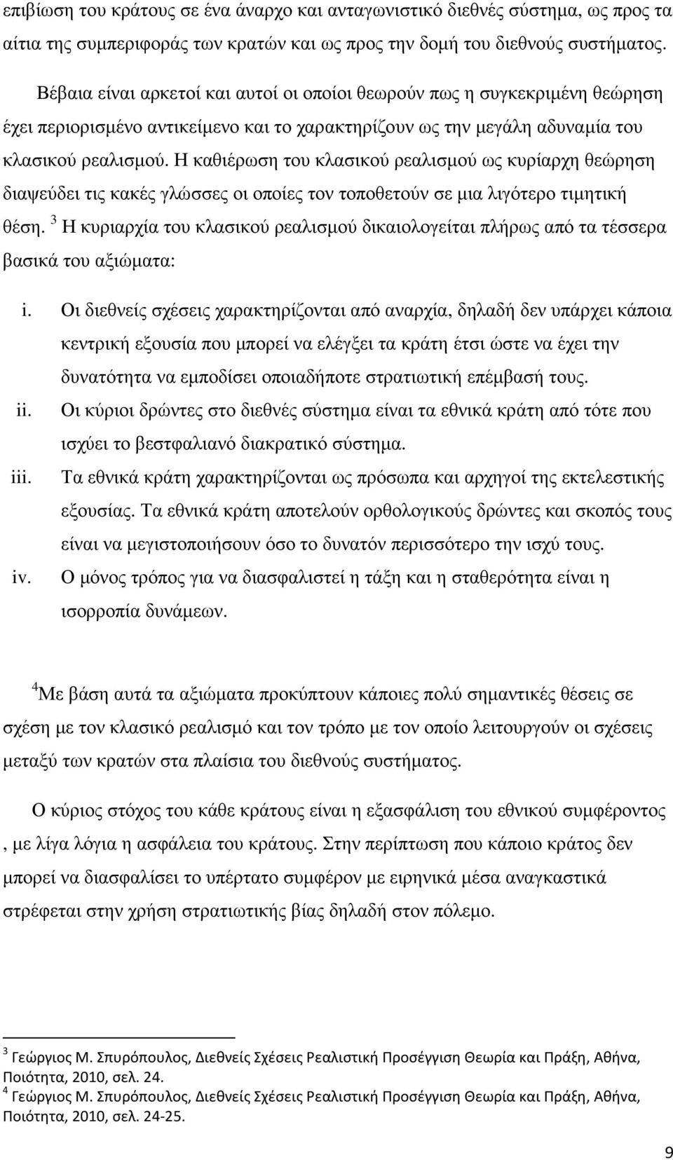 Η καθιέρωση του κλασικού ρεαλισµού ως κυρίαρχη θεώρηση διαψεύδει τις κακές γλώσσες οι οποίες τον τοποθετούν σε µια λιγότερο τιµητική θέση.