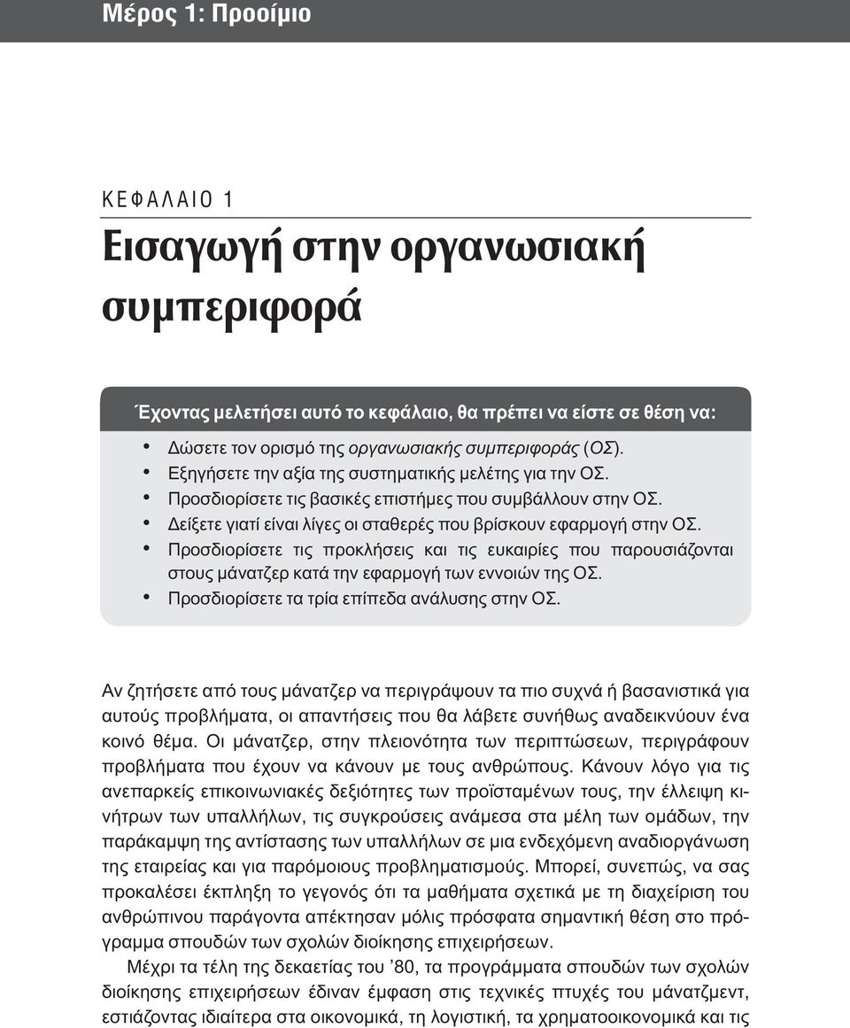 Προσδιορίσετε τις προκλήσεις και τις ευκαιρίες που παρουσιάζονται στους μάνατζερ κατά την εφαρμογή των εννοιών της ΟΣ. Προσδιορίσετε τα τρία επίπεδα ανάλυσης στην ΟΣ.