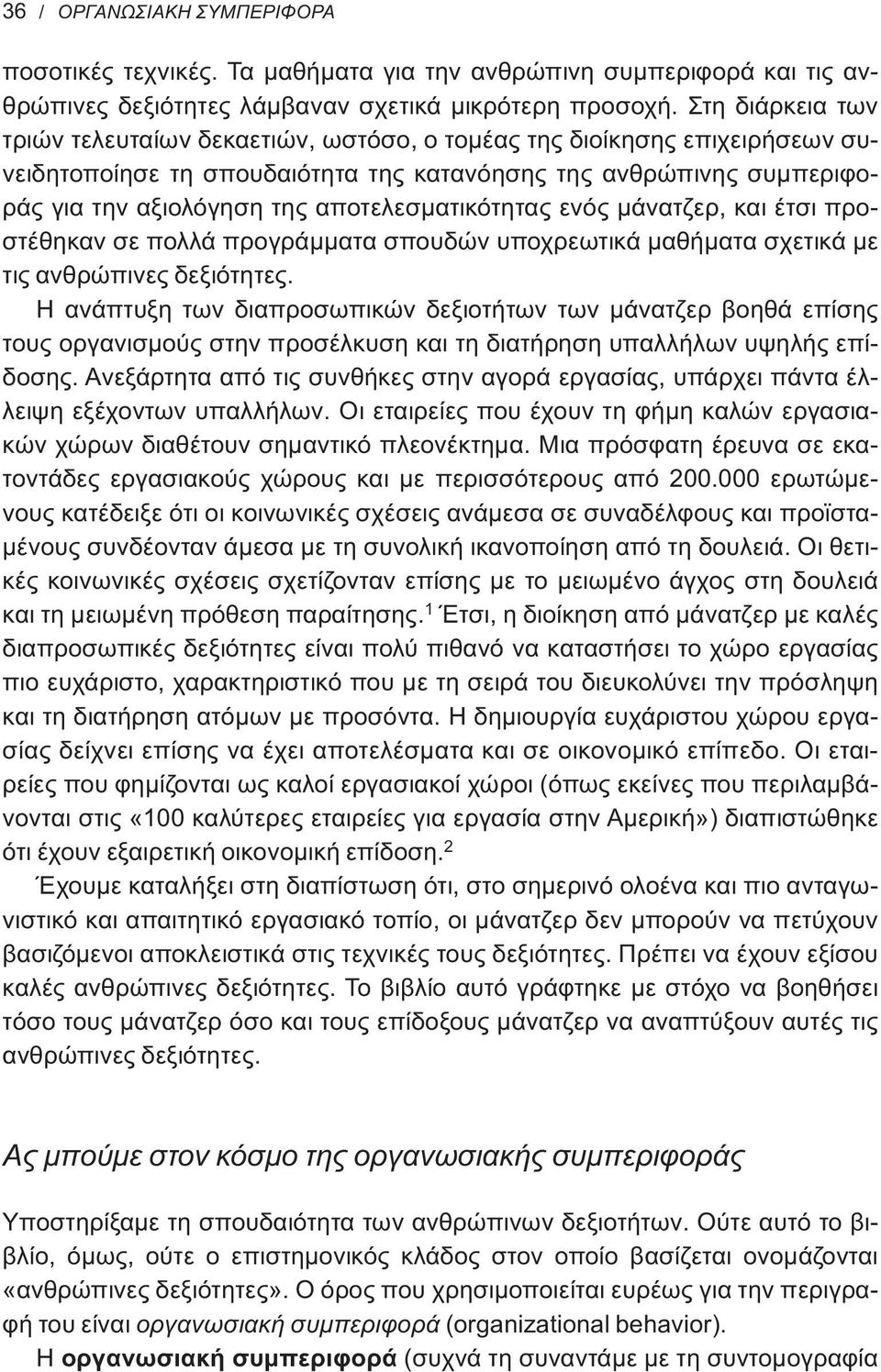 αποτελεσματικότητας ενός μάνατζερ, και έτσι προστέθηκαν σε πολλά προγράμματα σπουδών υποχρεωτικά μαθήματα σχετικά με τις ανθρώπινες δεξιότητες.