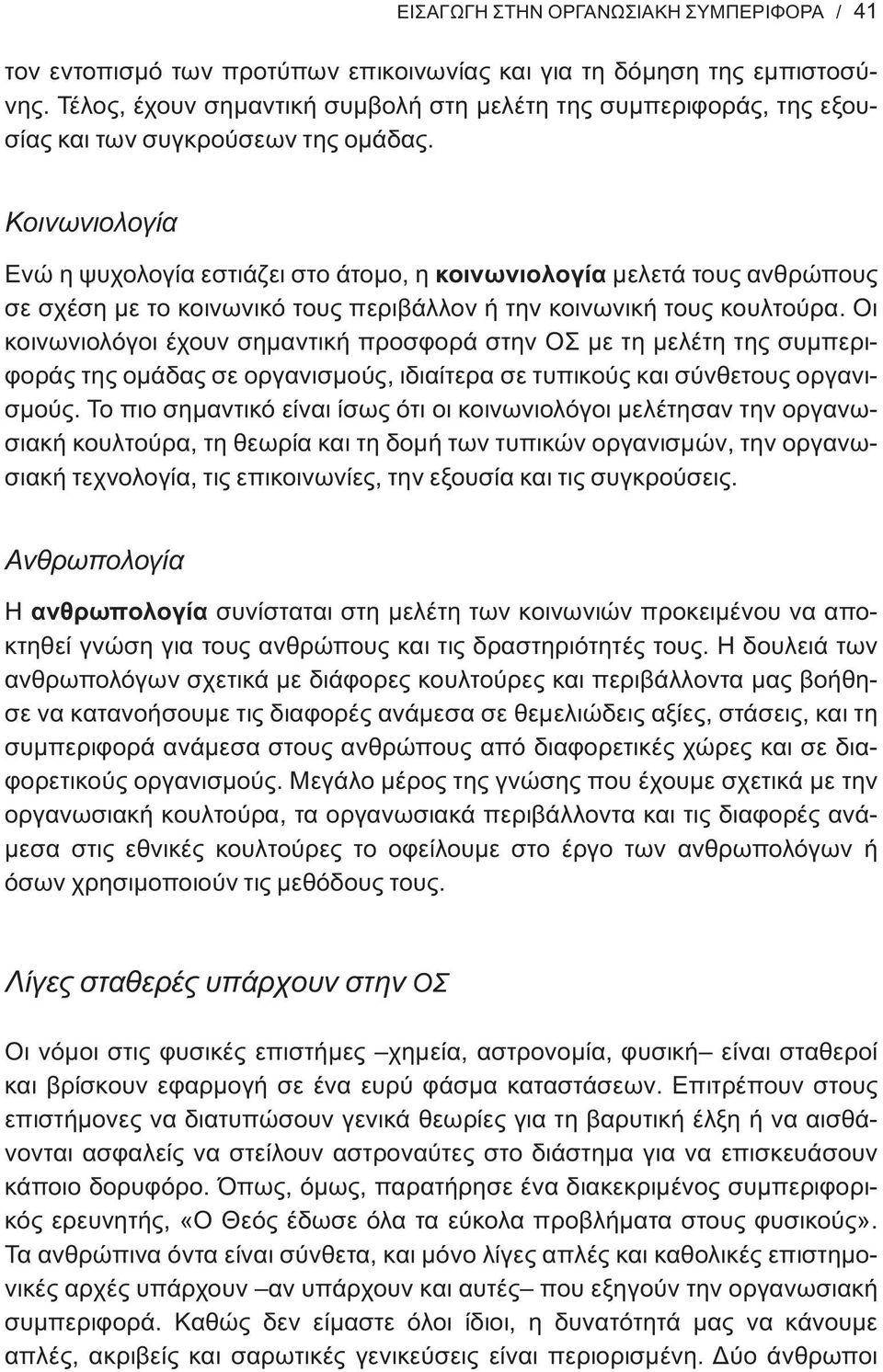 Κοινωνιολογία Ενώ η ψυχολογία εστιάζει στο άτομο, η κοινωνιολογία μελετά τους ανθρώπους σε σχέση με το κοινωνικό τους περιβάλλον ή την κοινωνική τους κουλτούρα.