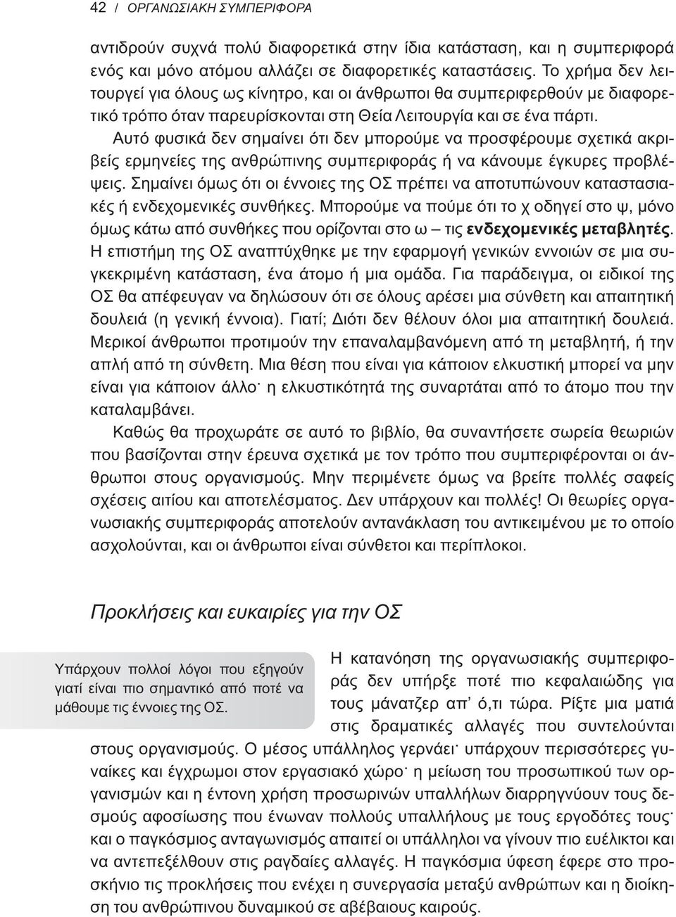 Αυτό φυσικά δεν σημαίνει ότι δεν μπορούμε να προσφέρουμε σχετικά ακριβείς ερμηνείες της ανθρώπινης συμπεριφοράς ή να κάνουμε έγκυρες προβλέψεις.